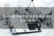  知识科普 众娱竞技 究竟有挂吗(确实有挂)-知乎