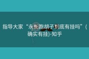 指导大家“永衡跑胡子到底有挂吗”(确实有挂)-知乎
