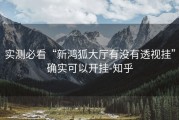实测必看“新鸿狐大厅有没有透视挂”确实可以开挂-知乎
