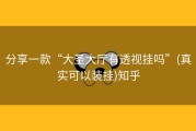 分享一款“大圣大厅有透视挂吗”(真实可以装挂)知乎
