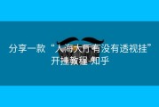 分享一款“人海大厅有没有透视挂”开挂教程-知乎