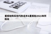 重疾险购买技巧和话术&amp;重疾险2021如何购买