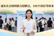 浦东社会组织联合招聘会，100个岗位等你来