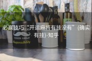 必赢技巧“开运麻将有挂没有”(确实有挂)-知乎
