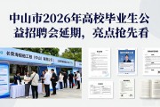 中山市2026年高校毕业生公益招聘会延期，亮点抢先看