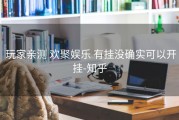  玩家亲测 欢聚娱乐 有挂没确实可以开挂-知乎