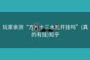 玩家亲测“方片十三水能开挂吗”(真的有挂)知乎
