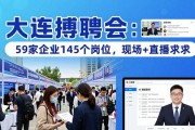大连招聘会：59家企业145个岗位，现场+直播求职