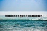 保健壮阳话术有哪些&amp;民间自制壮阳偏方