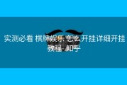  实测必看 棋牌娱乐 怎么开挂详细开挂教程- 知乎