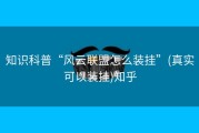 知识科普“风云联盟怎么装挂”(真实可以装挂)知乎
