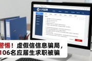 警惕！虚假招聘信息骗局，106名应届生求职被骗