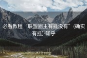必看教程“联盟圈主有挂没有”(确实有挂)-知乎