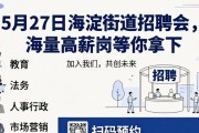 5月27日海淀街道招聘会，海量高薪岗等你拿下
