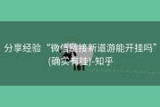 分享经验“微信链接新道游能开挂吗”(确实有挂)-知乎
