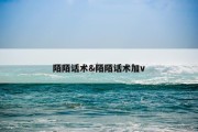 陌陌话术&amp;陌陌话术加v