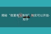 揭秘“夜夏有没有挂”确实可以开挂-知乎