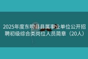 2025年度东明县县属事业单位公开招聘初级综合类岗位人员简章（20人）
