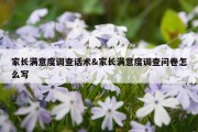 家长满意度调查话术&amp;家长满意度调查问卷怎么写