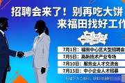 招聘会来了！别再吃大饼，来福田找好工作