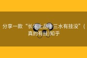 分享一款“长乐上品十三水有挂没”(真的有挂)知乎