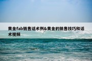 黄金fab销售话术例&amp;黄金的销售技巧和话术视频