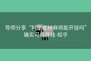 导师分享“科乐吉林麻将能开挂吗”确实可以开挂-知乎