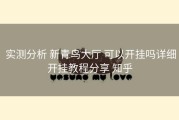  实测分析 新青鸟大厅 可以开挂吗详细开挂教程分享 知乎