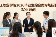 通辽职业学院2026届毕业生综合类专场招聘会圆满举行