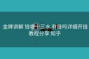  金牌讲解 钱塘十三水 有挂吗详细开挂教程分享 知乎