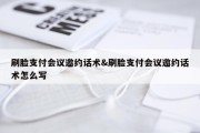 刷脸支付会议邀约话术&amp;刷脸支付会议邀约话术怎么写