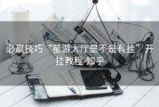 必赢技巧“星游大厅是不是有挂”开挂教程-知乎