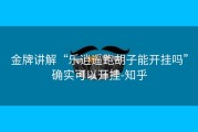 金牌讲解“乐逍遥跑胡子能开挂吗”确实可以开挂-知乎