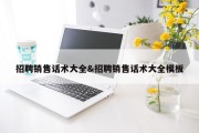 招聘销售话术大全&amp;招聘销售话术大全模板