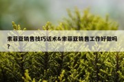 索菲亚销售技巧话术&amp;索菲亚销售工作好做吗?