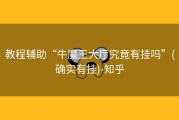 教程辅助“牛魔王大厅究竟有挂吗”(确实有挂)-知乎