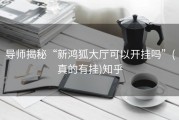 导师揭秘“新鸿狐大厅可以开挂吗”(真的有挂)知乎