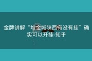 金牌讲解“堆金城陕西有没有挂”确实可以开挂-知乎