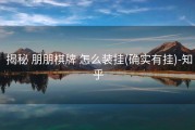  揭秘 朋朋棋牌 怎么装挂(确实有挂)-知乎