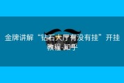 金牌讲解“钻石大厅有没有挂”开挂教程-知乎