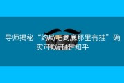 导师揭秘“约局吧到底那里有挂”确实可以开挂-知乎