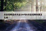 抖音招聘话术大全100句&amp;抖音招聘效果怎么样