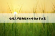 咯噔文学经典话术&amp;咯噔文学文案
