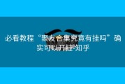必看教程“聚友合集究竟有挂吗”确实可以开挂-知乎