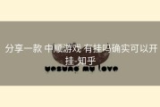  分享一款 中顺游戏 有挂吗确实可以开挂-知乎