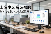 上海中远海运招聘数字化专家，快来投递简历