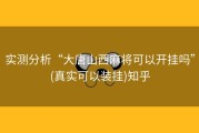 实测分析“大唐山西麻将可以开挂吗”(真实可以装挂)知乎