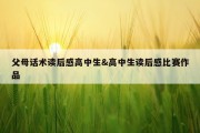 父母话术读后感高中生&amp;高中生读后感比赛作品