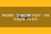 教程辅助“胡乐麻将能开挂吗”详细开挂教程分享 知乎