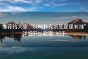 推荐给大家“咪咪扑克到底那里有挂”详细开挂教程- 知乎